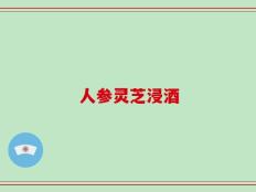 人参灵芝浸酒