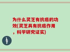 为什么灵芝有抗癌的功效(灵芝具有抗癌作用，科学研究证实)