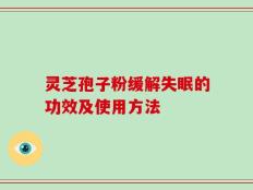 灵芝孢子粉缓解失眠的功效及使用方法