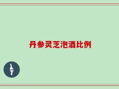丹参灵芝泡酒比例