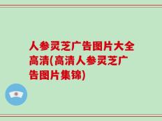 人参灵芝广告图片大全高清(高清人参灵芝广告图片集锦)