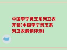 中国李宁灵芝系列卫衣开箱(中国李宁灵芝系列卫衣解锁评测)