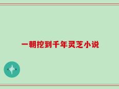 一朝挖到千年灵芝小说
