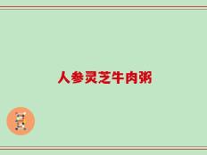 人参灵芝牛肉粥