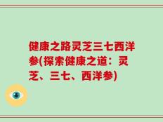 健康之路灵芝三七西洋参(探索健康之道：灵芝、三七、西洋参)