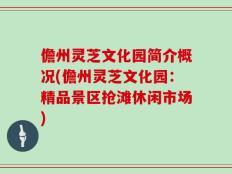 儋州灵芝文化园简介概况(儋州灵芝文化园：精品景区抢滩休闲市场)