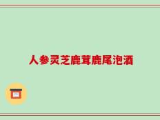 人参灵芝鹿茸鹿尾泡酒