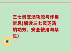 三七灵芝汤功效与作用禁忌(解读三七灵芝汤的功效、安全使用与禁忌)