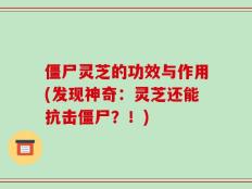 僵尸灵芝的功效与作用(发现神奇：灵芝还能抗击僵尸？！)