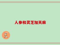 人参和灵芝加天麻