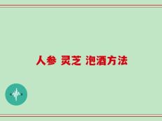 人参 灵芝 泡酒方法