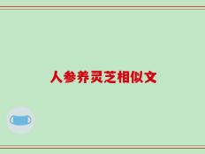 人参养灵芝相似文
