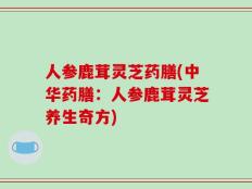 人参鹿茸灵芝药膳(中华药膳：人参鹿茸灵芝养生奇方)