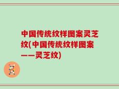 中国传统纹样图案灵芝纹(中国传统纹样图案——灵芝纹)