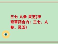 三七 人参 灵芝(神奇草药合力：三七、人参、灵芝)