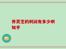 养灵芝的利润有多少啊知乎