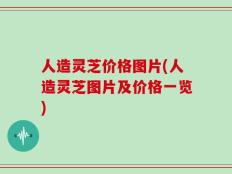 人造灵芝价格图片(人造灵芝图片及价格一览)