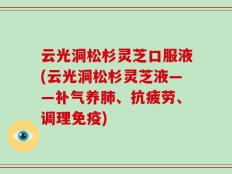 云光洞松杉灵芝口服液(云光洞松杉灵芝液——补气养肺、抗疲劳、调理免疫)