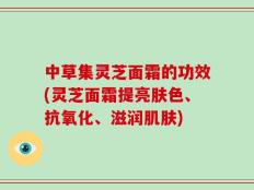 中草集灵芝面霜的功效(灵芝面霜提亮肤色、抗氧化、滋润肌肤)