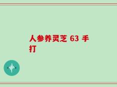 人参养灵芝 63 手打