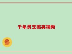 千年灵芝搞笑视频
