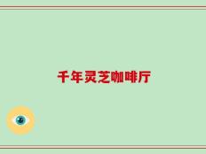 千年灵芝咖啡厅