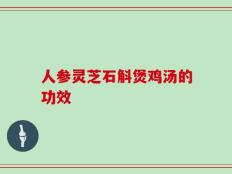 人参灵芝石斛煲鸡汤的功效