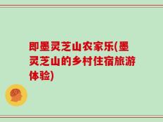 即墨灵芝山农家乐(墨灵芝山的乡村住宿旅游体验)