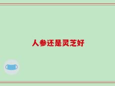 人参还是灵芝好