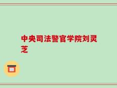 中央司法警官学院刘灵芝