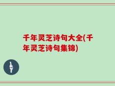 千年灵芝诗句大全(千年灵芝诗句集锦)