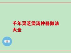千年灵芝煲汤神器做法大全