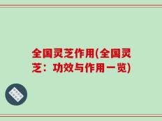 全国灵芝作用(全国灵芝：功效与作用一览)