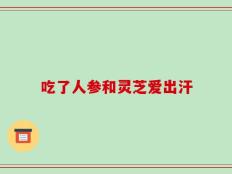 吃了人参和灵芝爱出汗