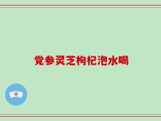 党参灵芝枸杞泡水喝