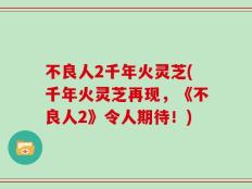 不良人2千年火灵芝(千年火灵芝再现，《不良人2》令人期待！)