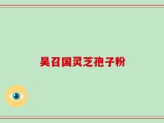 吴召国灵芝孢子粉