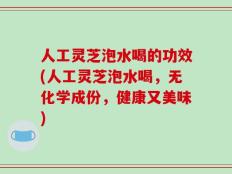 人工灵芝泡水喝的功效(人工灵芝泡水喝，无化学成份，健康又美味)