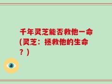 千年灵芝能否救他一命(灵芝：拯救他的生命？)