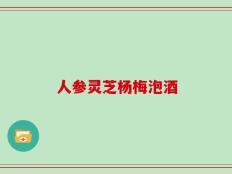 人参灵芝杨梅泡酒