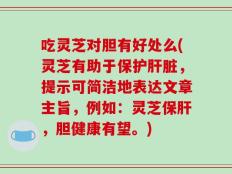 吃灵芝对胆有好处么(灵芝有助于保护肝脏，提示可简洁地表达文章主旨，例如：灵芝保肝，胆健康有望。)