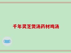 千年灵芝煲汤药材鸡汤