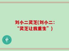 刘小二灵芝(刘小二：“灵芝让我重生”)