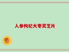 人参枸杞大枣灵芝片