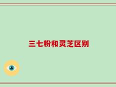 三七粉和灵芝区别