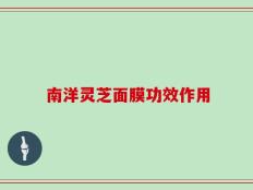 南洋灵芝面膜功效作用