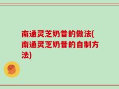 南通灵芝奶昔的做法(南通灵芝奶昔的自制方法)