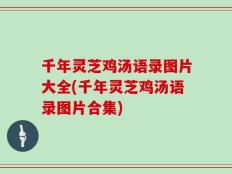 千年灵芝鸡汤语录图片大全(千年灵芝鸡汤语录图片合集)