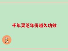 千年灵芝年份越久功效