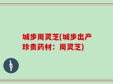 城步周灵芝(城步出产珍贵药材：周灵芝)
